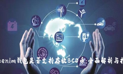 Tokenim钱包是否支持存放BCD币：全面解析与指南